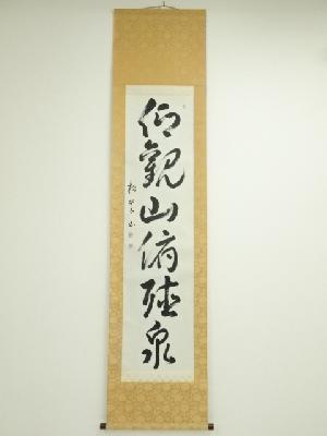 松翠筆　一行書　肉筆紙本掛軸